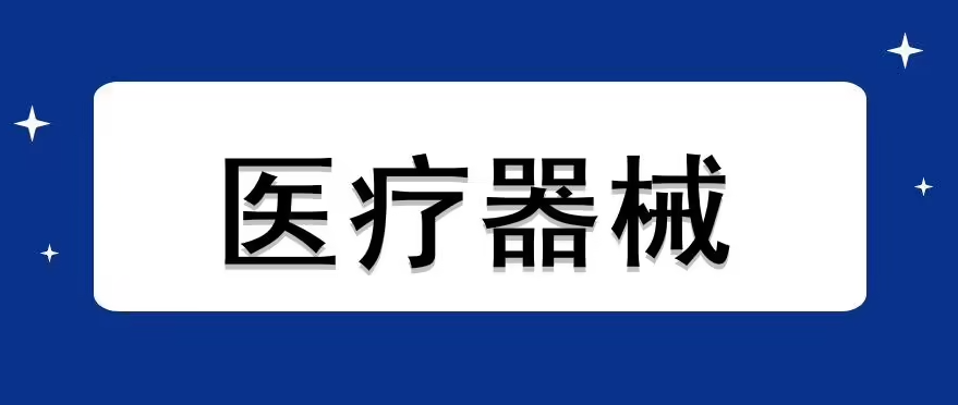 国家药监局关于发布YY 0054-2022《血液透析设备》等